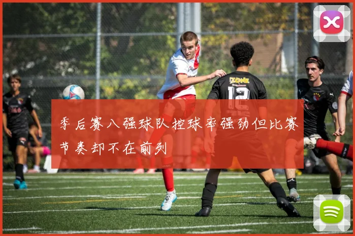 季后赛八强球队控球率强劲但比赛节奏却不在前列