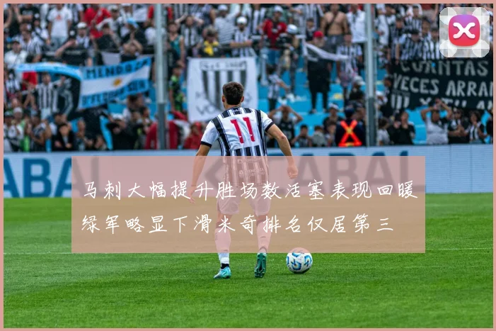 马刺大幅提升胜场数活塞表现回暖绿军略显下滑米奇排名仅居第三