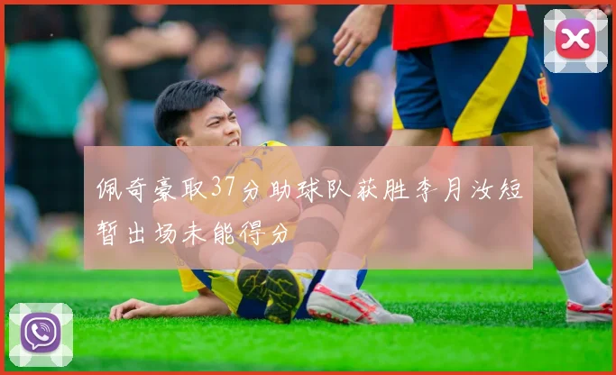 佩奇豪取37分助球队获胜李月汝短暂出场未能得分