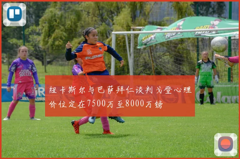 纽卡斯尔与巴萨拜仁谈判戈登心理价位定在7500万至8000万镑